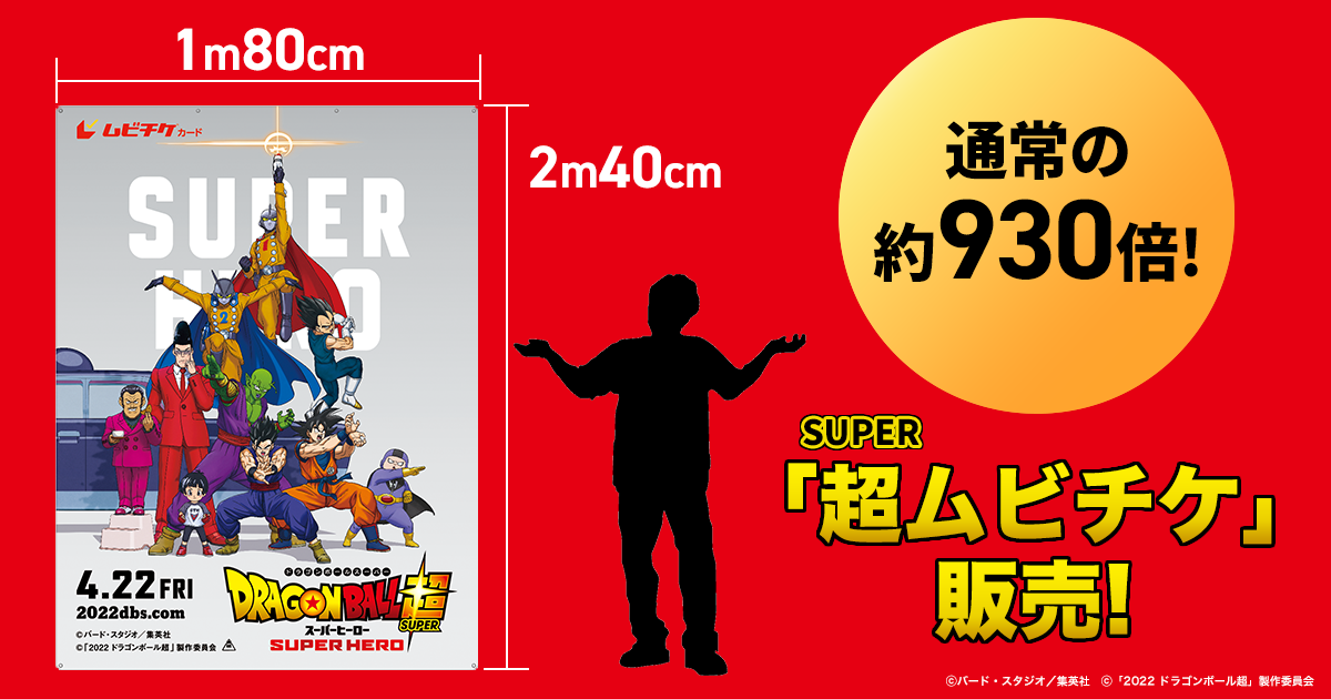 映画『ドラゴンボール超 スーパーヒーロー』