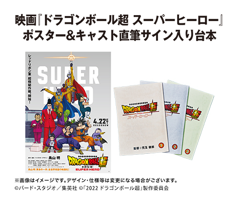 映画『ドラゴンボール超 スーパーヒーロー』 