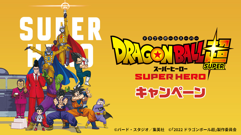 『ドラゴンボール超 スーパーヒーロー キャンペーン』4月19日(火)より全国のローソン店舗で開催中！